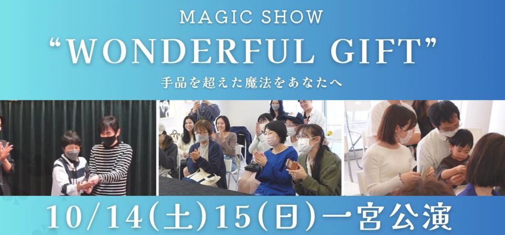MAGIC LIVE SHOW「WONDERFUL GIFT」10/14-15