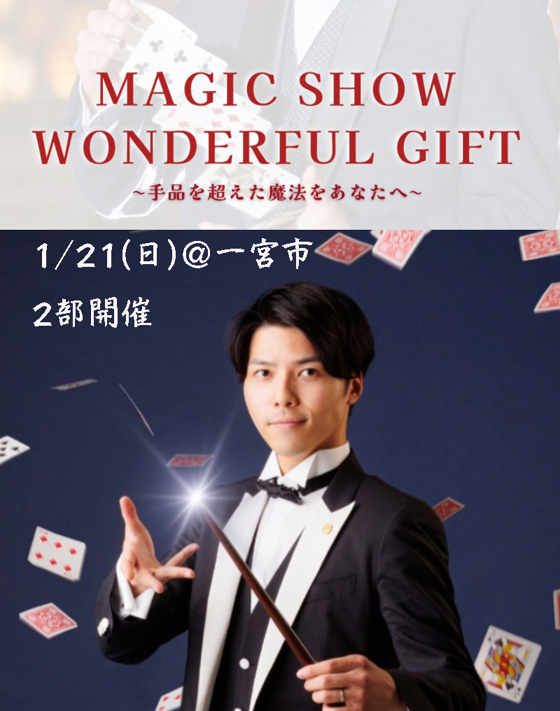 MAGIC LIVE SHOW「WONDERFUL GIFT」1/21