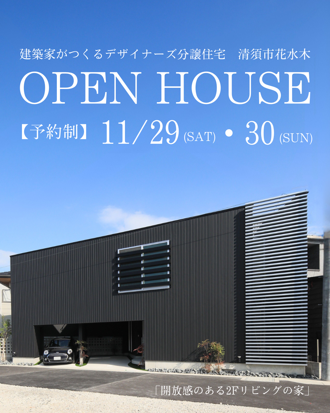 分譲住宅「開放感のある2階リビングの家 」予約制OPEN HOUSE 開催! ■清須市花水木■ 写真