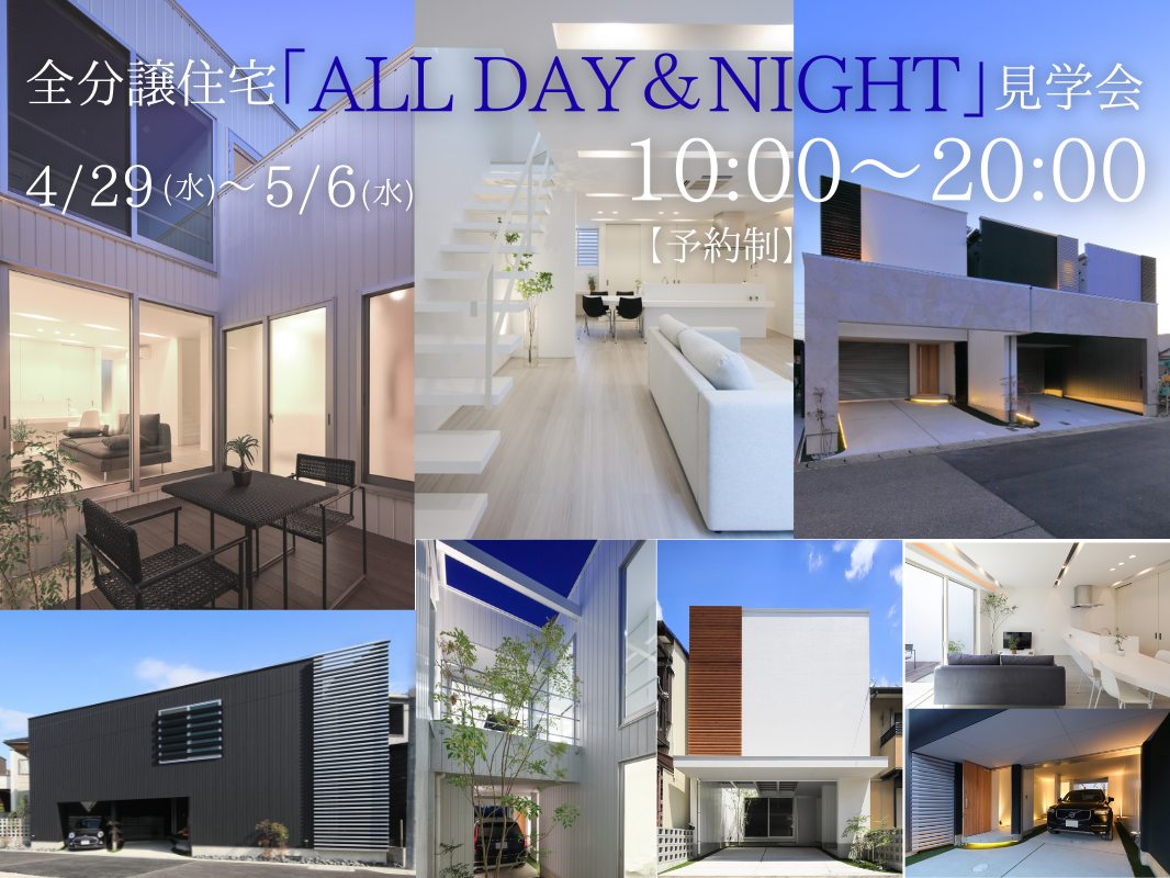 【4/29〜5/6】【予約制】朝10時から夜8時まで。全分譲住宅「ALL DAY & NIGHT」見学会開催 写真