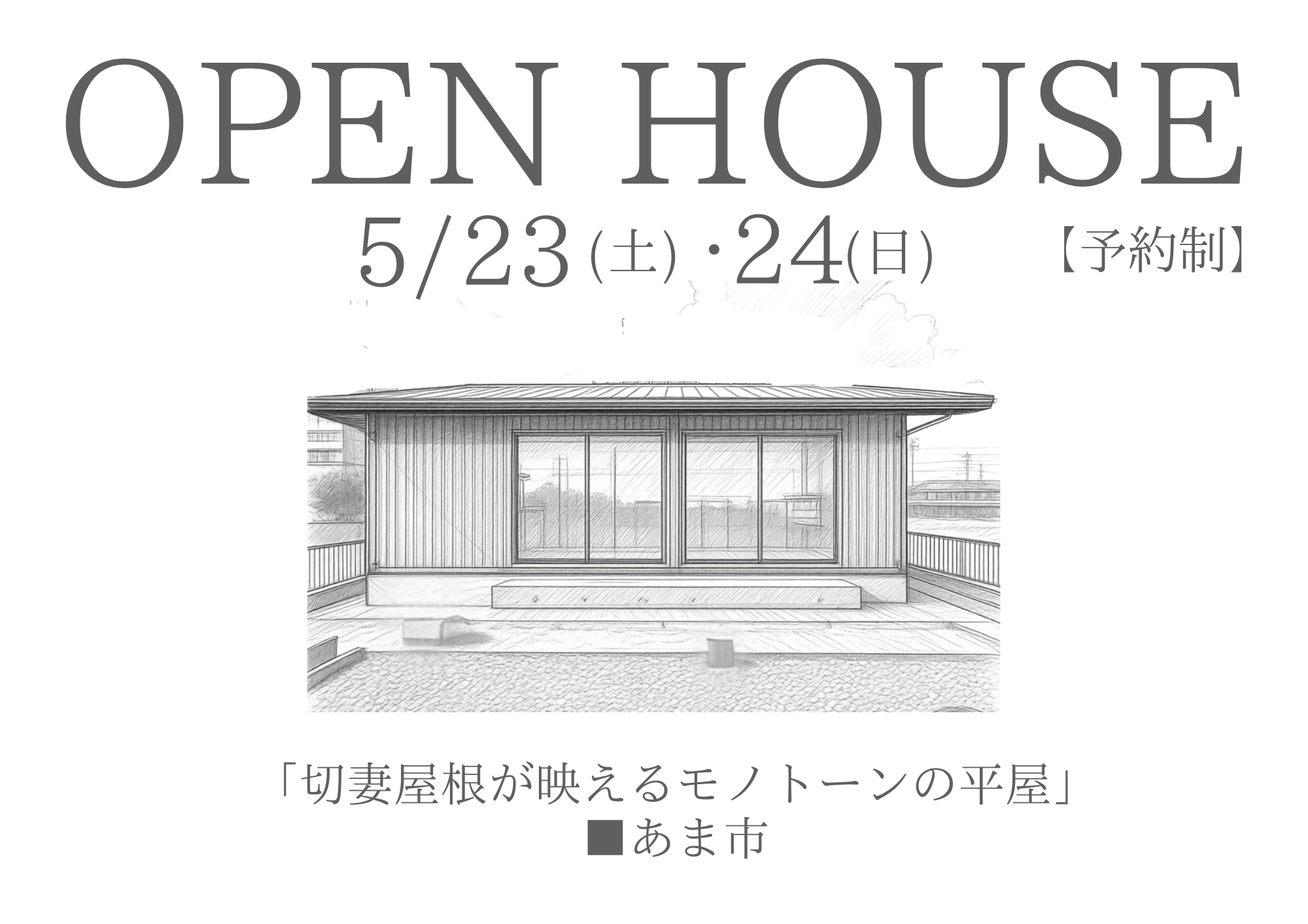 「切妻屋根が映えるモノトーンの平屋」 予約制OPEN HOUSE開催!■あま市■ 写真