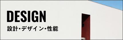 設計・デザイン・性能