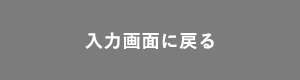 入力画面に戻る