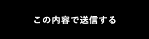 上記内容にて送信