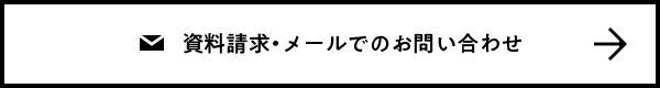 メールでのお問い合わせ