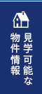 見学可能！物件情報 リンクバナー