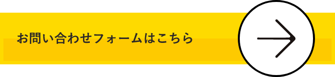 お問い合わせフォームはこちら