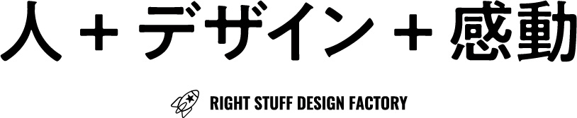 人+デザイン+感動