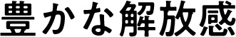 豊かな解放感