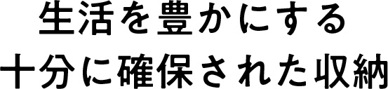 生活を豊かにする十分に確保された収納