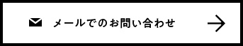 メールでのお問い合わせ