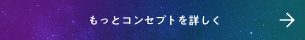 もっとコンセプトを詳しく