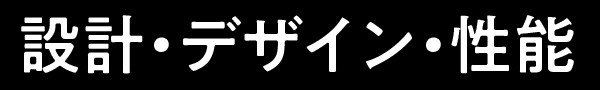 設計・デザイン・性能