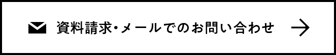 メールでのお問い合わせ