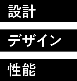 設計・デザイン・性能